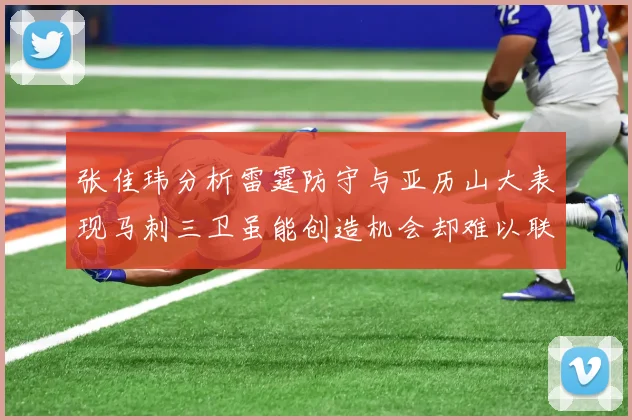 张佳玮分析雷霆防守与亚历山大表现马刺三卫虽能创造机会却难以联动全队