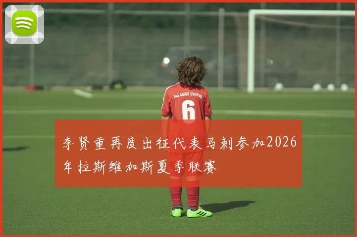 李贤重再度出征代表马刺参加2026年拉斯维加斯夏季联赛