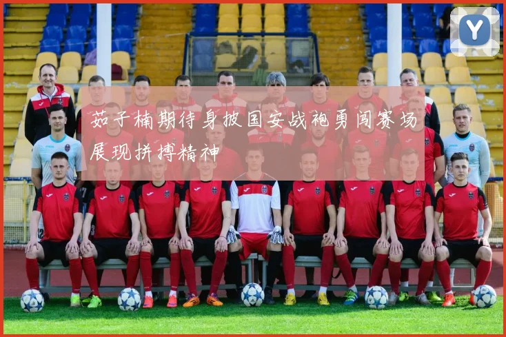 茹子楠期待身披国安战袍勇闯赛场展现拼搏精神