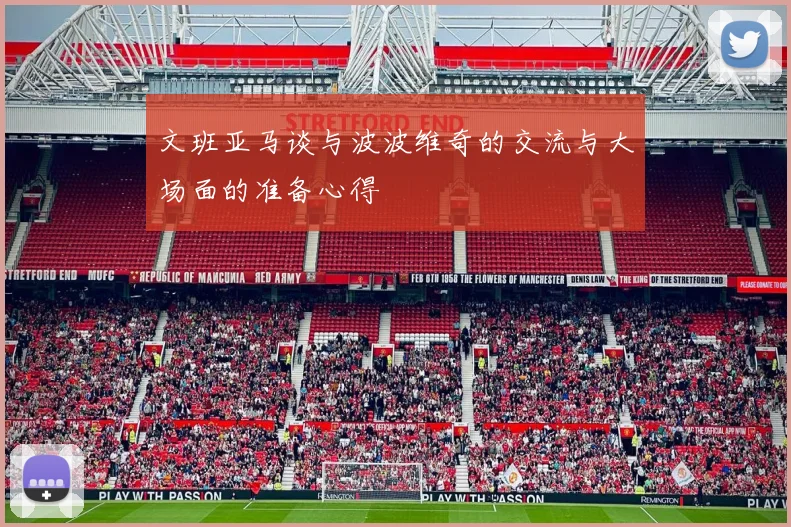 文班亚马谈与波波维奇的交流与大场面的准备心得