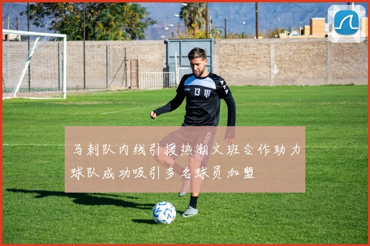 马刺队内线引援热潮文班合作助力球队成功吸引多名球员加盟