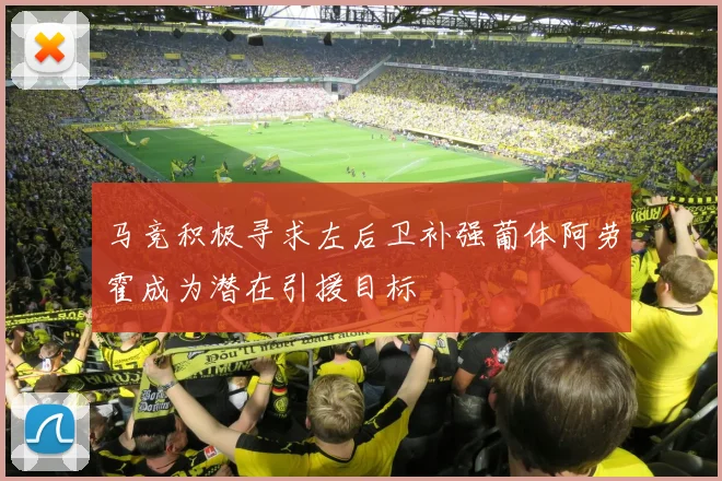 马竞积极寻求左后卫补强葡体阿劳霍成为潜在引援目标